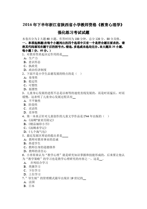 2016年下半年浙江省陕西省小学教师资格《教育心理学》强化练习考试试题