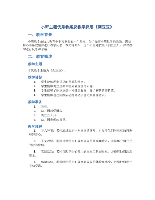 小班主题优秀教案及教学反思《剥豆豆》