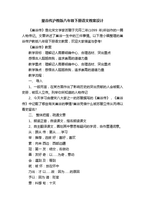 巢谷传沪教版八年级下册语文教案设计