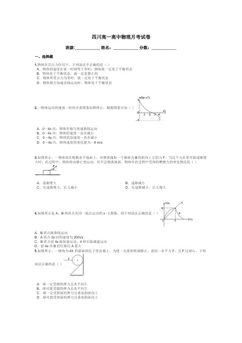 四川高一高中物理月考试卷带答案解析
