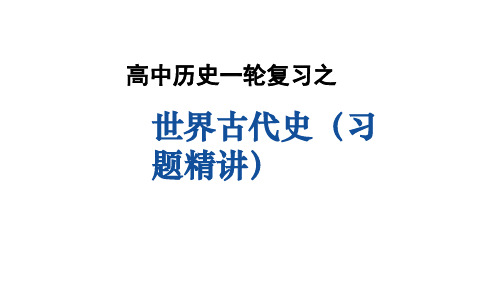 高三历史《一轮复习之世界古代史》习题精讲课件(共25张PPT)