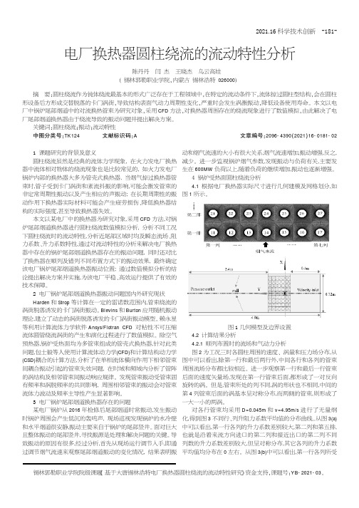 电厂换热器圆柱绕流的流动特性分析