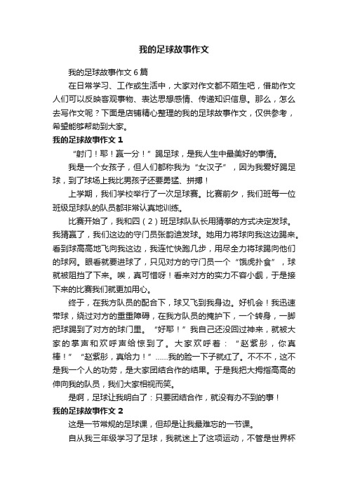 我的足球故事作文