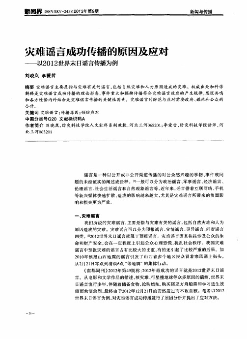 灾难谣言成功传播的原因及应对——以2012世界末日谣言传播为例