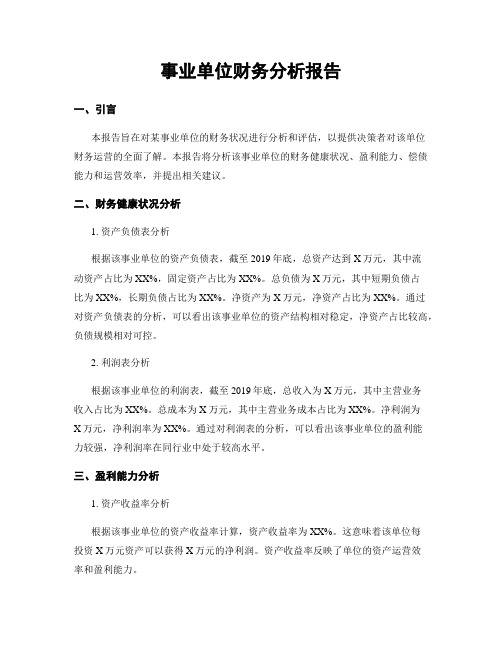 事业单位财务分析报告