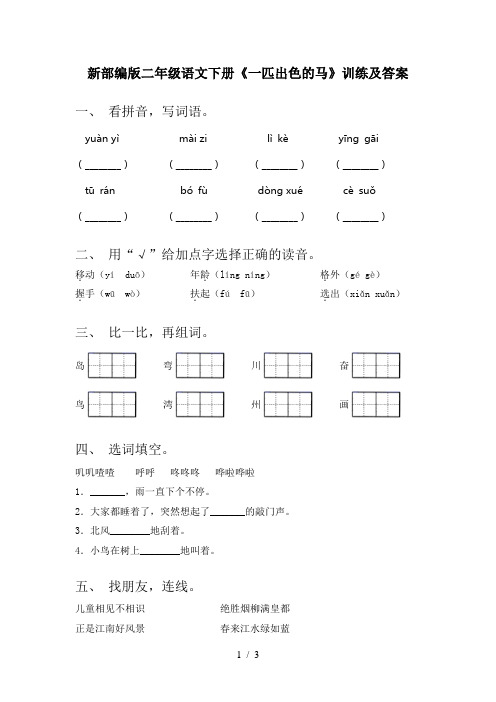 新部编版二年级语文下册《一匹出色的马》训练及答案