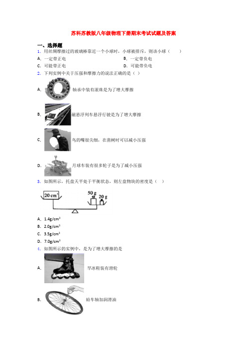 苏科苏教版八年级物理下册期末考试试题及答案