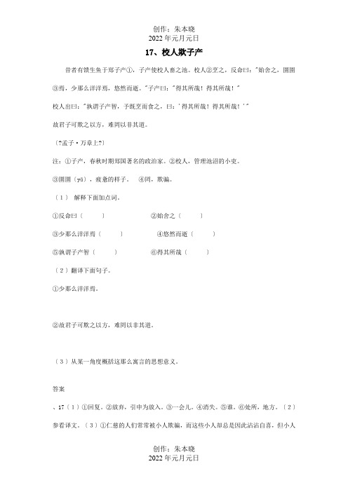 初中浅易文言寓言故事17校人欺子产阅读训练试题