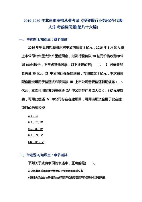 2019-2020年北京市资格从业考试《投资银行业务(保荐代表人)》考前复习题[第八十六篇]