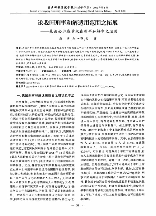 论我国刑事和解适用范围之拓展——兼论公诉裁量权在刑事和解中之运用