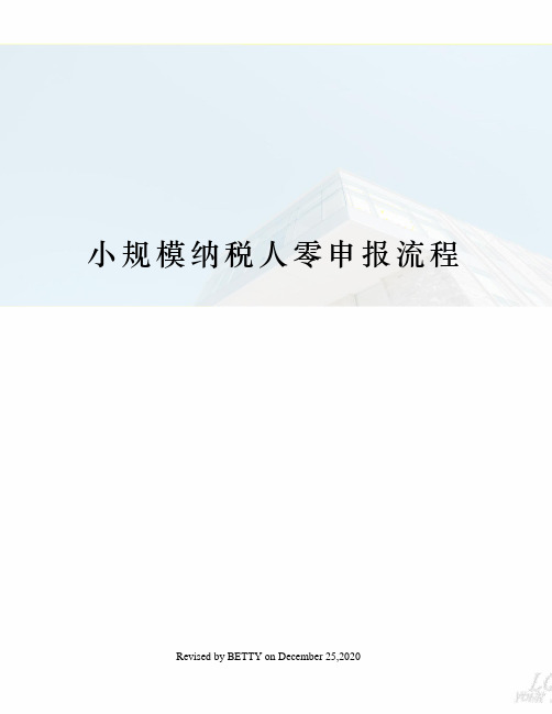 小规模纳税人零申报流程