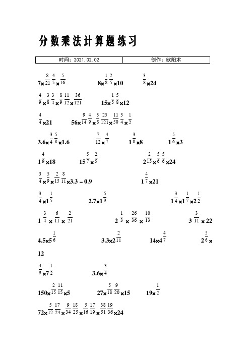 小学六年级分数乘法计算题练习之欧阳术创编