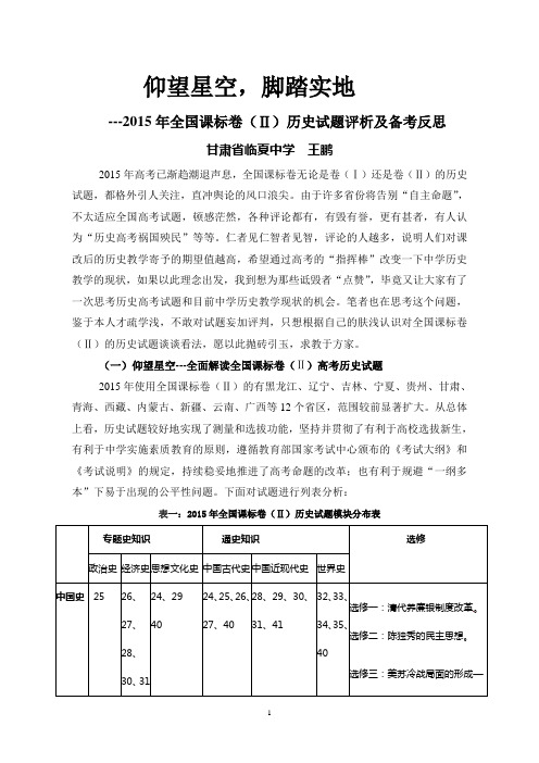 2015年全国课标卷(Ⅱ)历史试题评析及备考反思