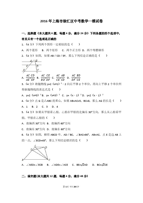 2016年上海市徐汇区中考数学一模试卷