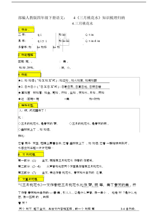 最新部编四年级下册语文：4《三月桃花水》知识梳理归纳.docx