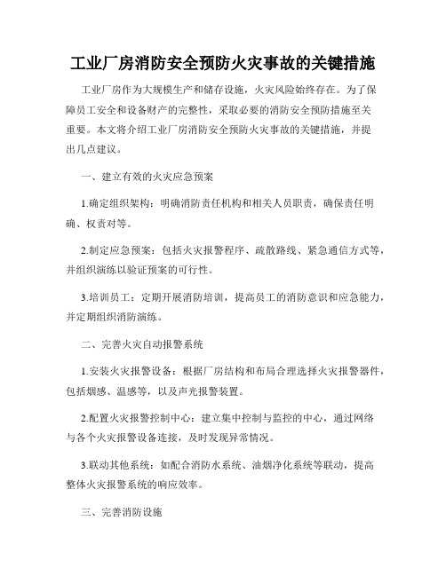 工业厂房消防安全预防火灾事故的关键措施