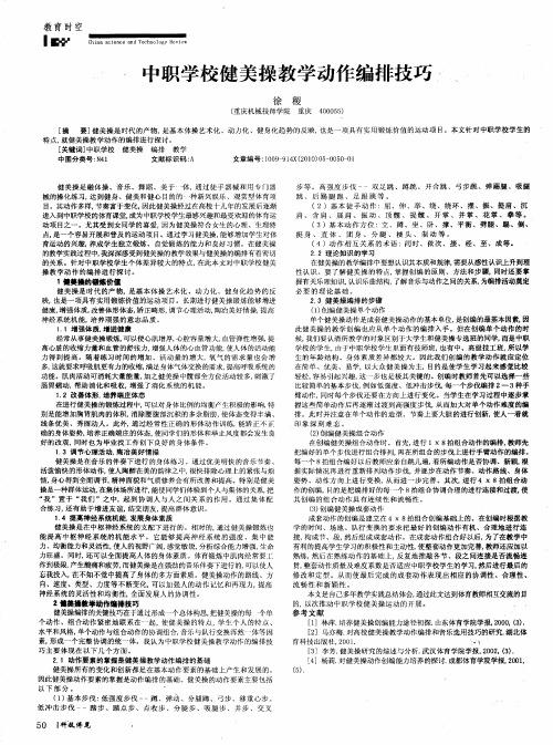 中职学校健美操教学动作编排技巧