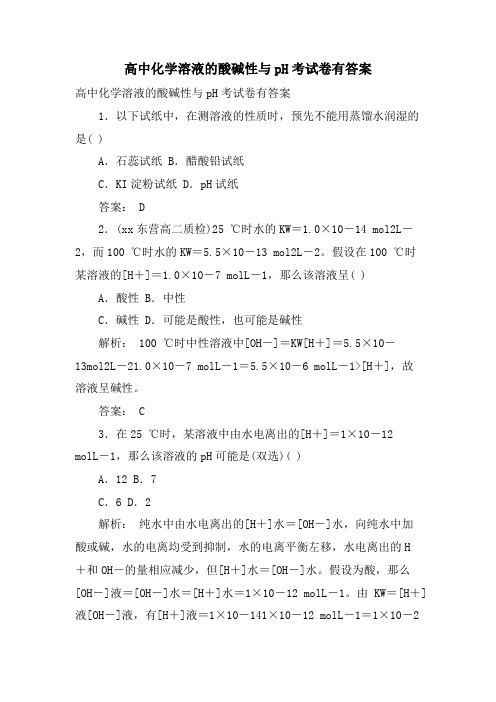 高中化学溶液的酸碱性与pH考试卷有答案