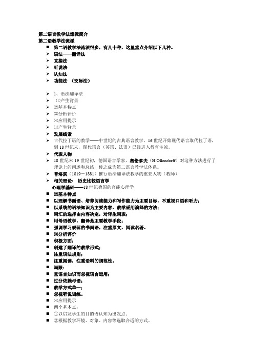 第二语言教学流派简介