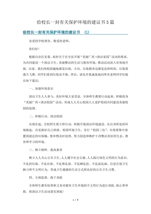 给校长一封有关保护环境的建议书5篇