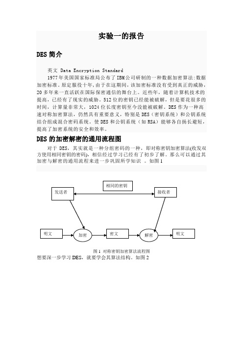 DES实验报告