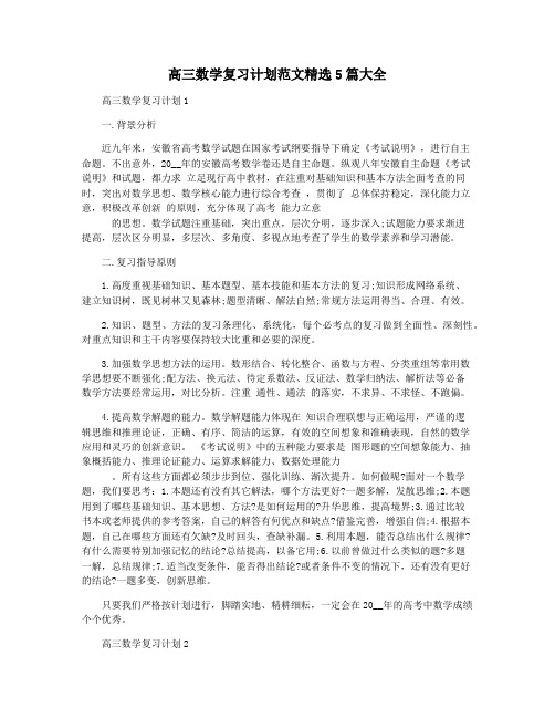 高三数学复习计划范文精选5篇大全
