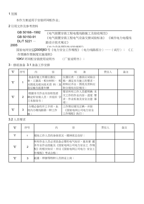 10kV环网柜安装作业指导书新版本