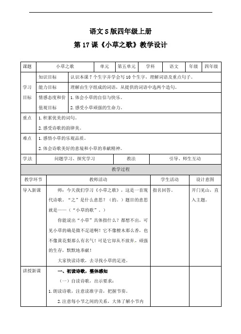 (省公开课设计)四年级上册语文《小草之歌》教案