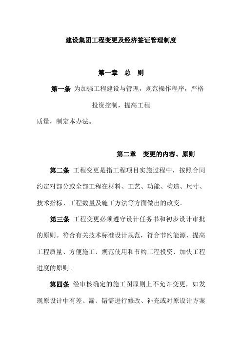 建设集团工程变更及经济签证管理制度