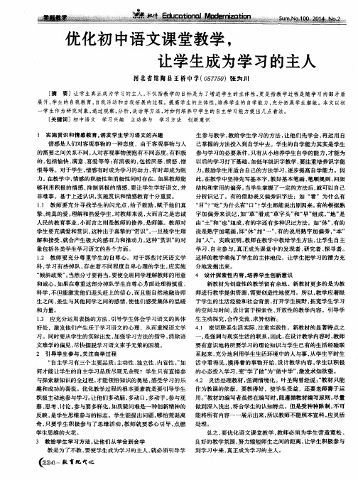 优化初中语文课堂教学,让学生成为学习的主人