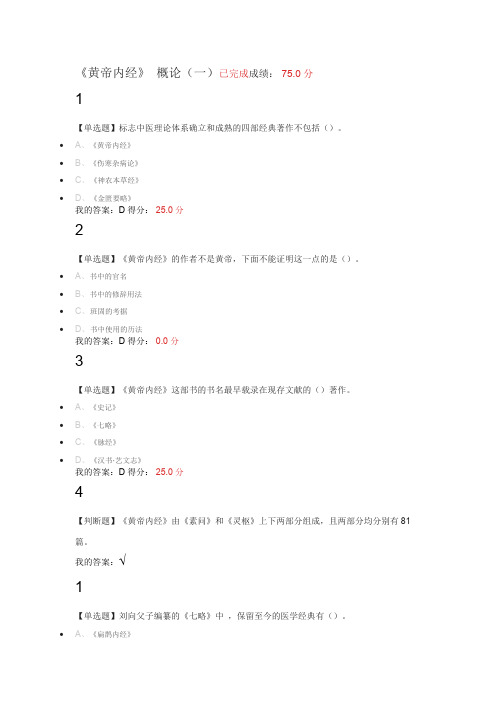 2017尔雅走进黄帝内经最新答案+期末考试答案