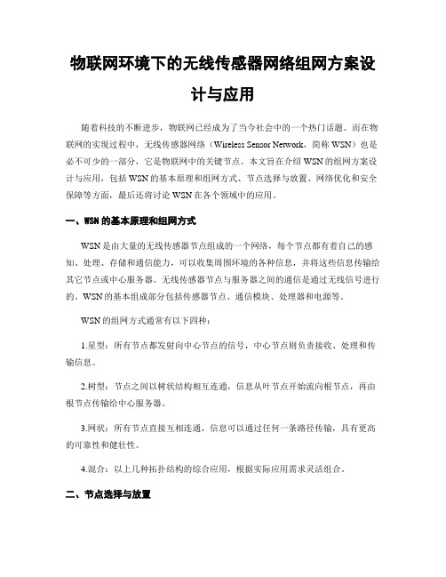 物联网环境下的无线传感器网络组网方案设计与应用