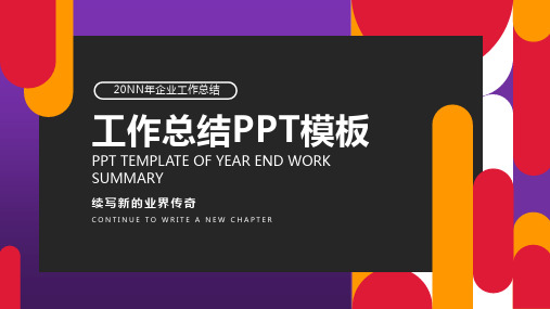简约紫色工作总结PPT模板