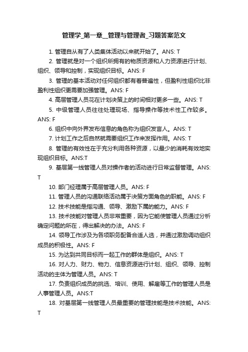 管理学_第一章__管理与管理者_习题答案范文