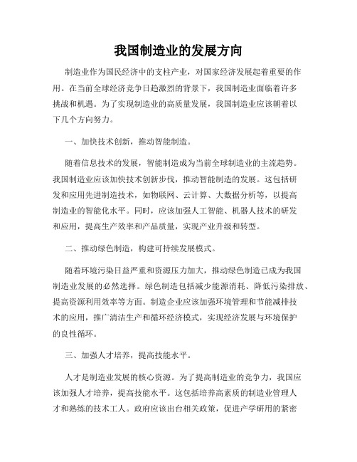 我国制造业的发展方向