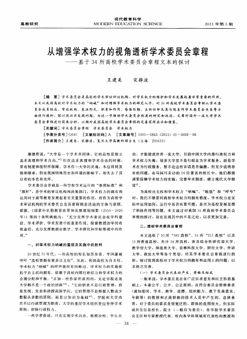 从增强学术权力的视角透析学术委员会章程——基于34所高校学术委员会章程文本的探讨