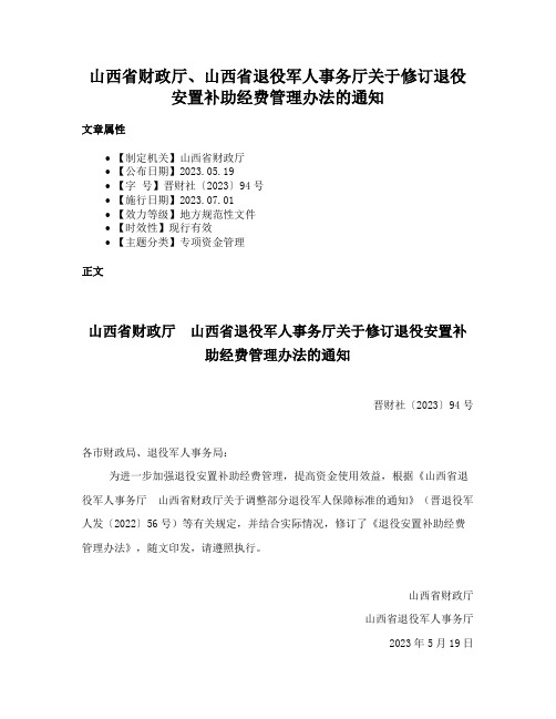 山西省财政厅、山西省退役军人事务厅关于修订退役安置补助经费管理办法的通知