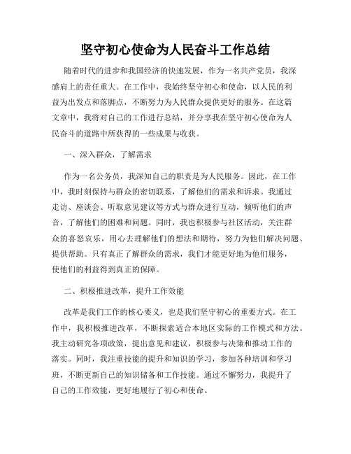 坚守初心使命为人民奋斗工作总结