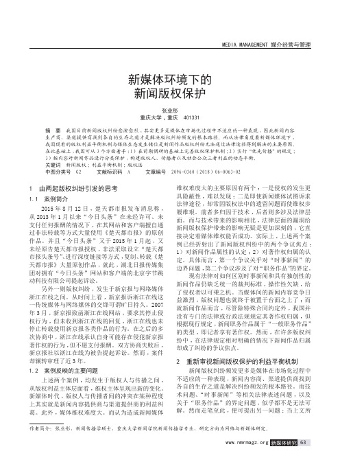 新媒体环境下的新闻版权保护
