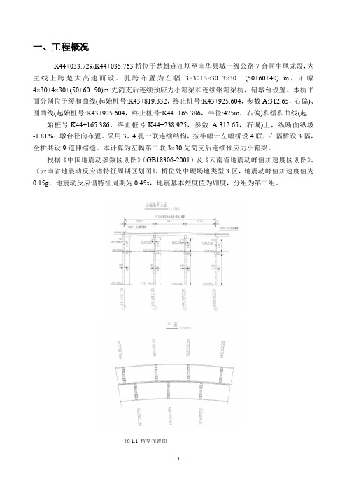 抗震计算—3-30混凝土小箱梁抗震计算