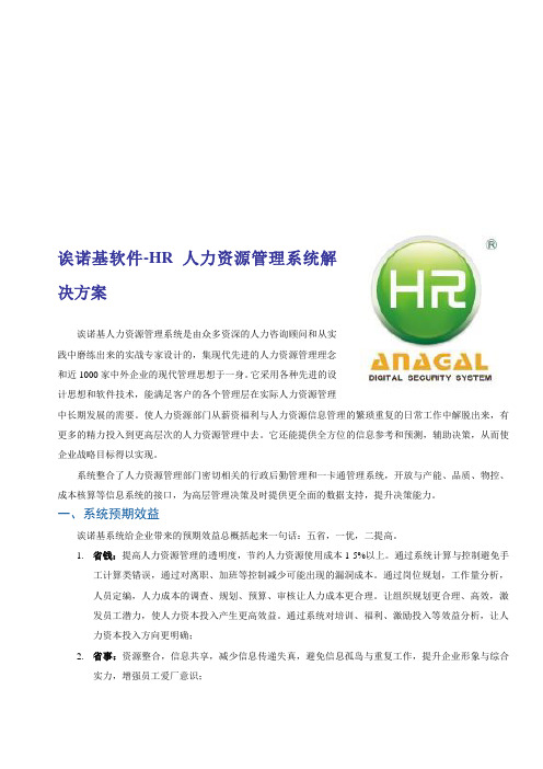 HR人力资源管理系统解决方案