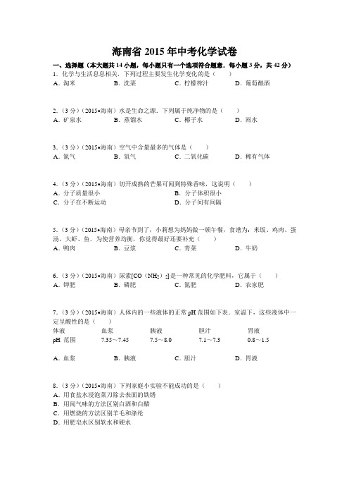 (完整版)海南省2015年中考化学试题