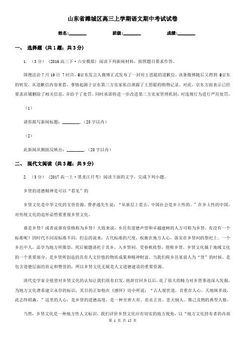 山东省潍城区高三上学期语文期中考试试卷