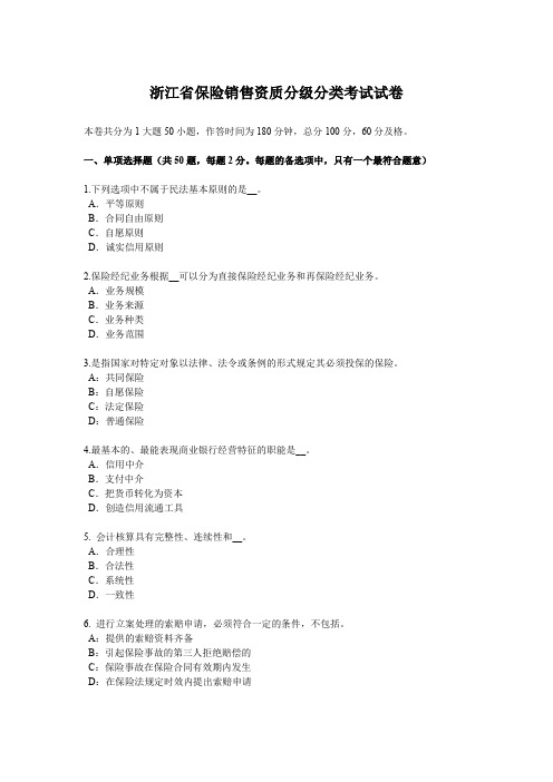 浙江省保险销售资质分级分类考试试卷