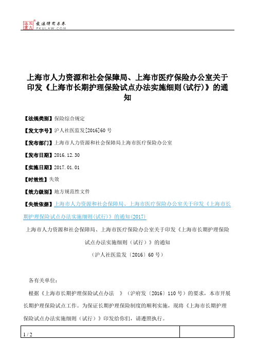 上海市人力资源和社会保障局、上海市医疗保险办公室关于印发《上