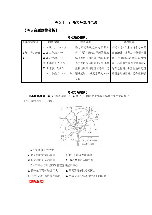 2016年,高考地理,二轮复习,热力环流,和风考点11