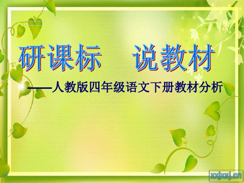 最新人教版四年级下册语文知识树