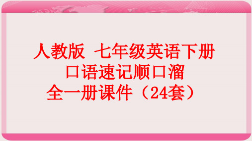 人教版 七年级英语下册口语速记顺口溜ppt课件(24套)