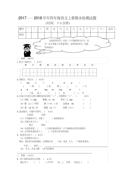 (精编)2018年人教版四年级语文上册期末练习题