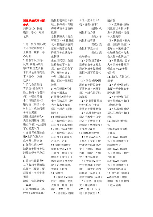 各系统疾病诊断公式